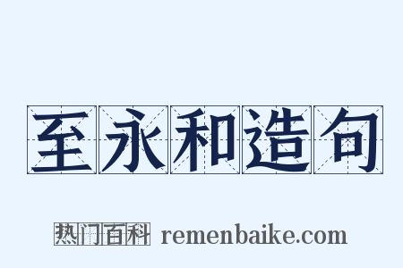 至永和造句是什么意思的图片